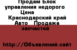  Продам Блок управления недорого › Цена ­ 3 000 - Краснодарский край Авто » Продажа запчастей   